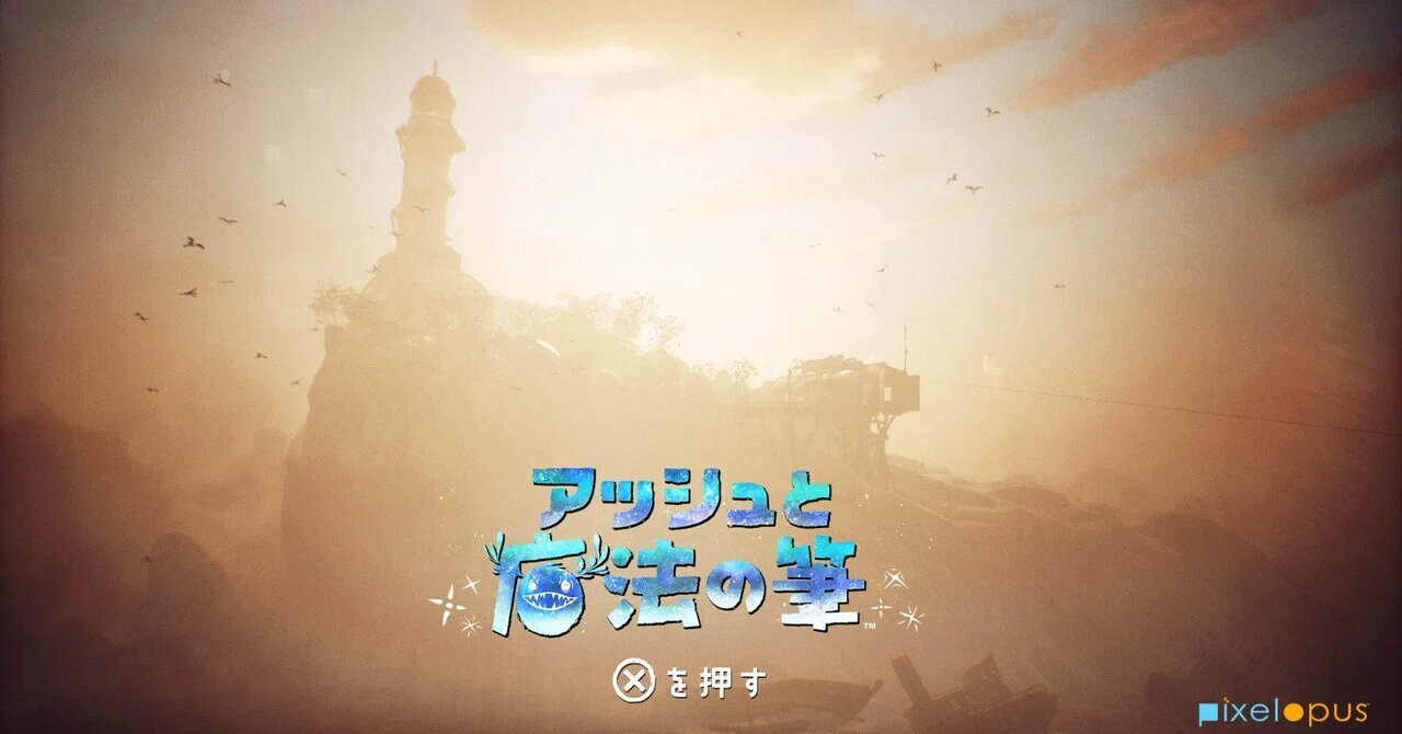 PS4】アッシュと魔法の筆クリア後感想｜アロマ