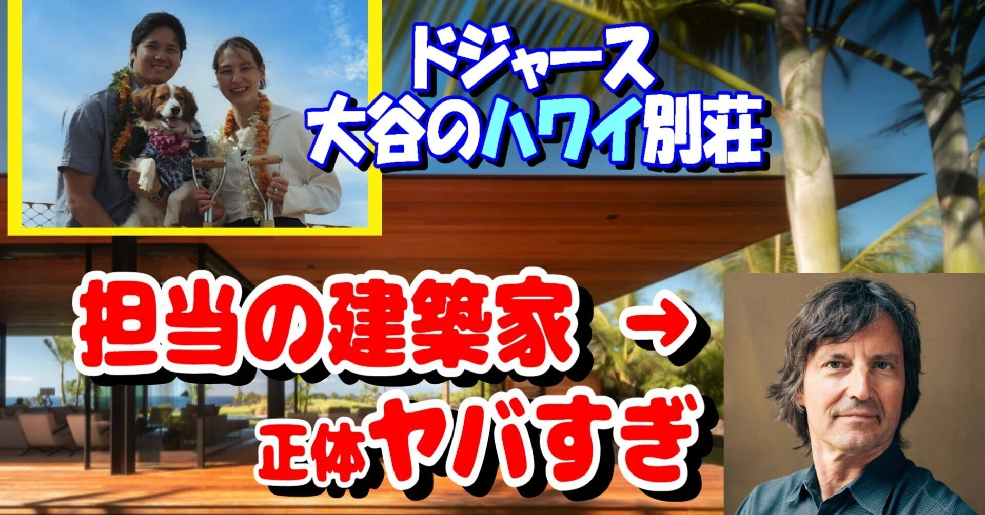 大谷翔平の別荘建築家 トム・クンディグ（Tom Kundig）の正体とは