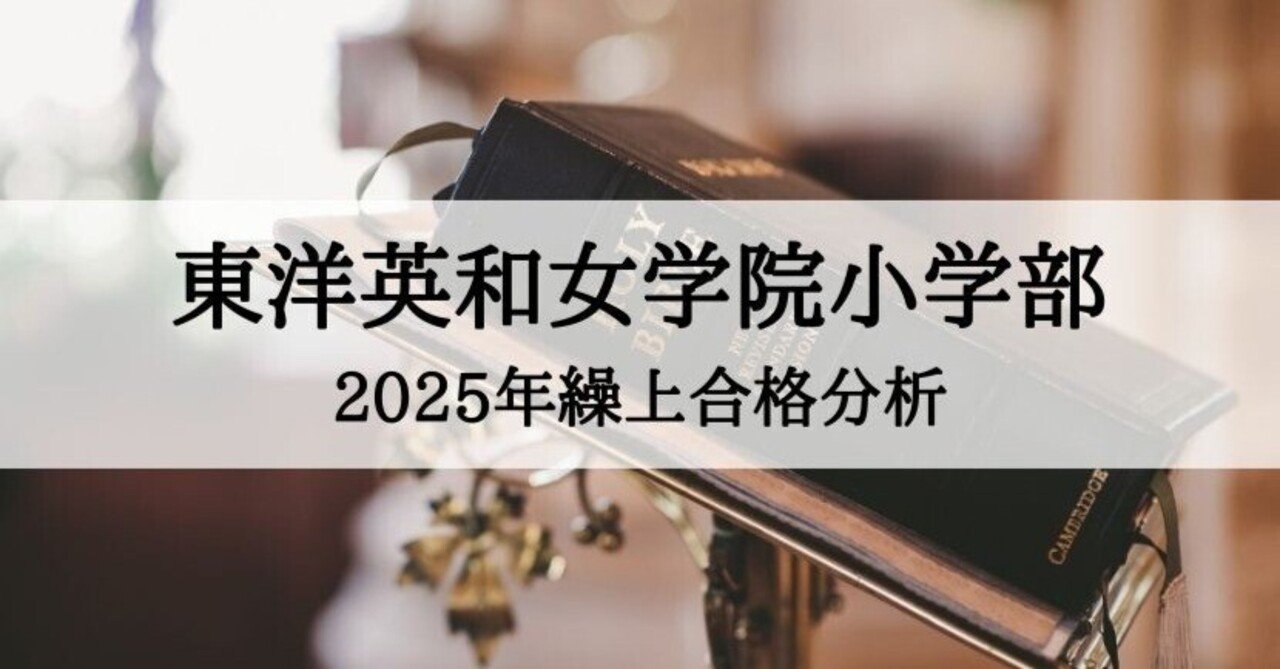 東洋英和女学院小学部】2025年度 繰上合格徹底分析まとめ｜絶対