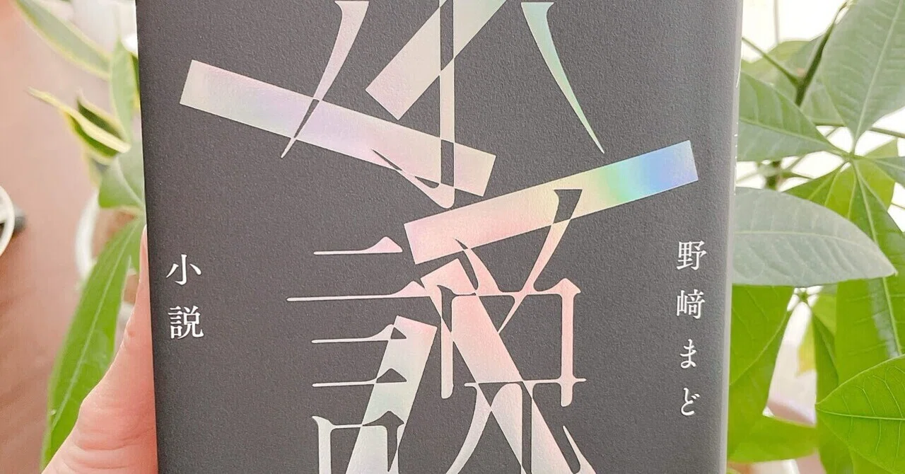 本】「小説」という小説｜なつ