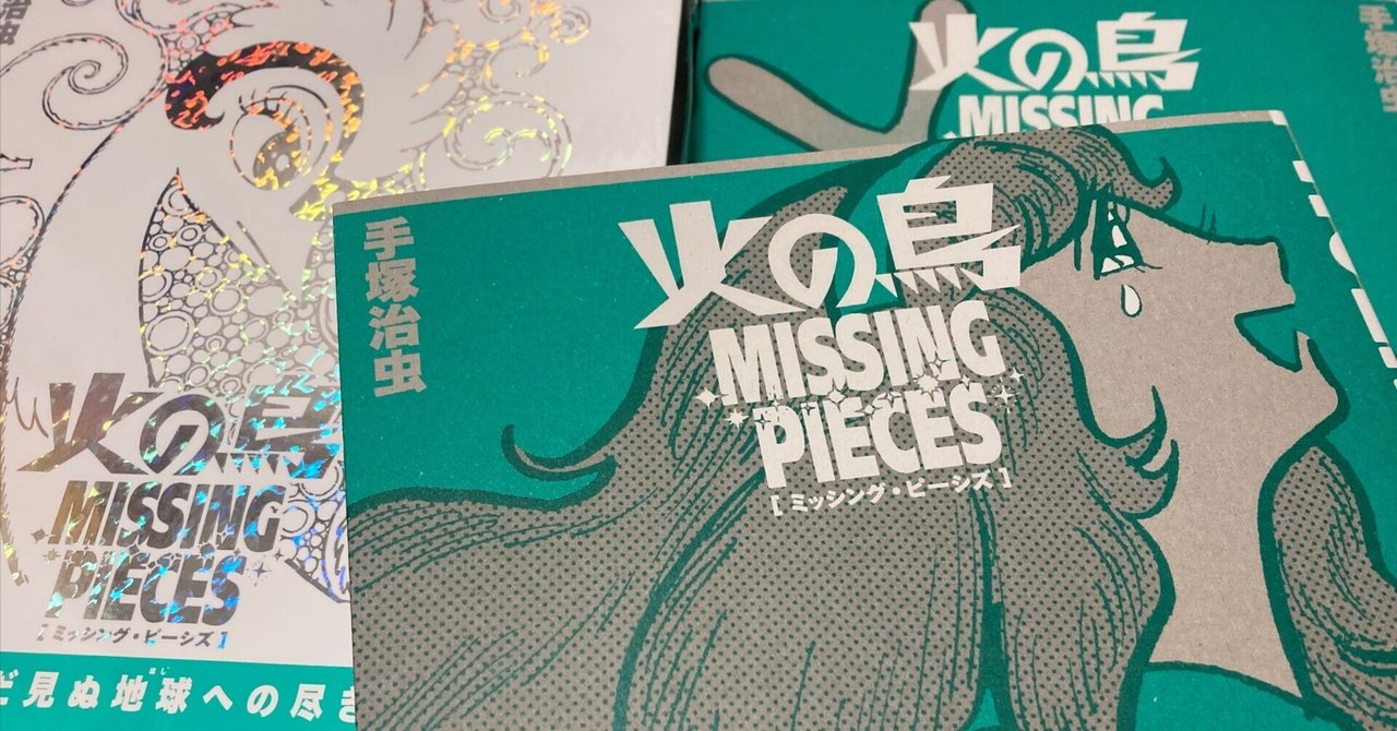 火の鳥 ミッシング・ピーシズ 《望郷編》|商品一覧|リットー