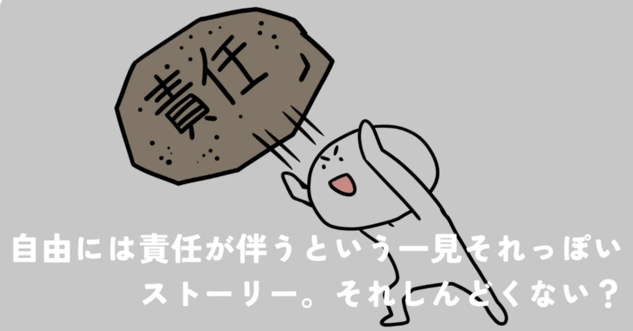 自由には責任が伴うという一見それっぽいストーリー。それしんどくない？｜ぜん