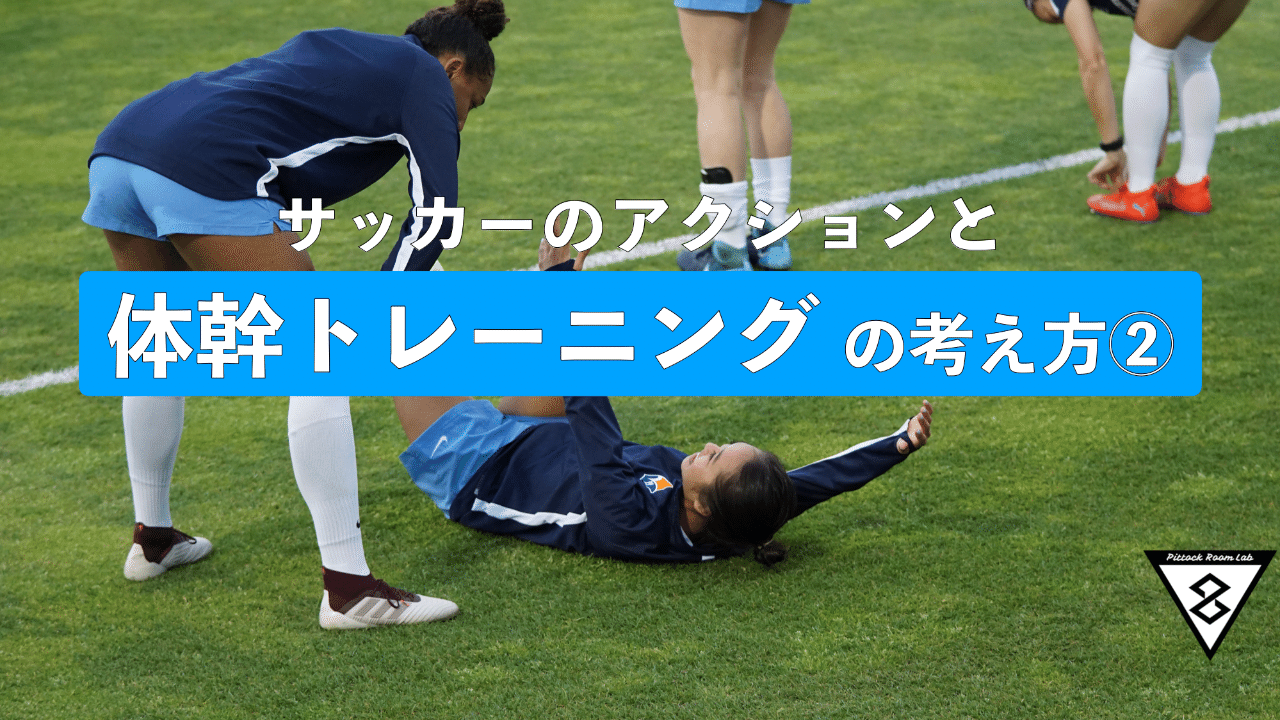 サッカーのアクションと体幹トレーニングの考え方 Keisuke Matsumoto フィジカルコーチ Note
