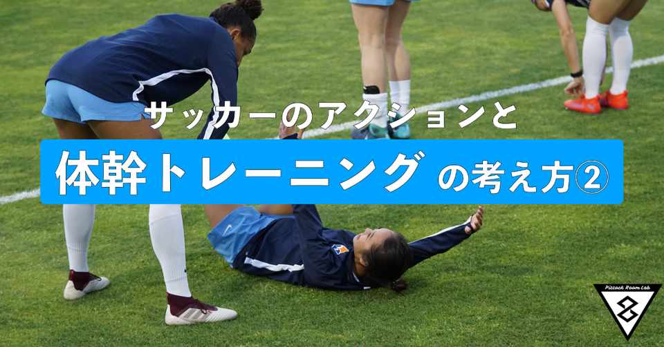 サッカーのアクションと体幹トレーニングの考え方 Keisuke Matsumoto フィジカルコーチ Note