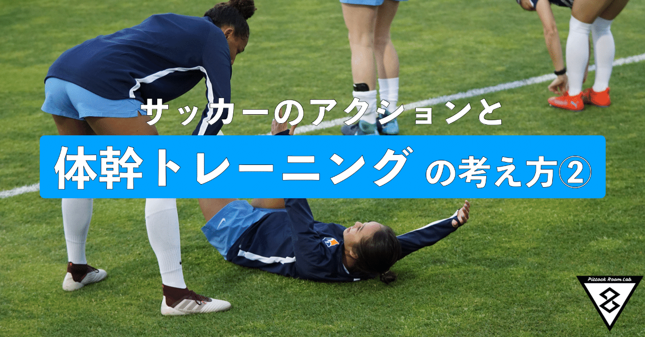 サッカーのアクションと体幹トレーニングの考え方 Keisuke Matsumoto Note サッカーのアクションと体幹トレーニングの考え方 Keisuke Matsumoto Note