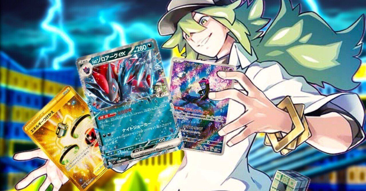 マシマシラでもわかるNのゾロアークex_シティリーグS3優勝｜じはんき