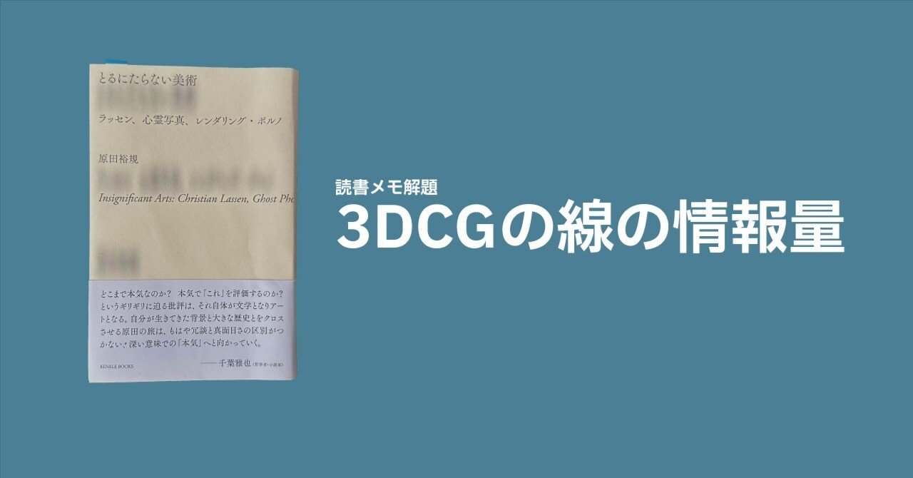 3DCGの線の情報量｜FUKUKOZY