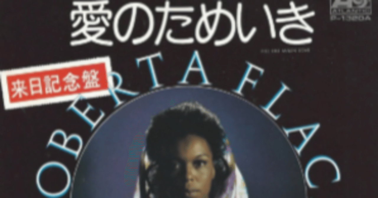 和訳】Feel Like Makin' Love / 愛のためいき （Roberta Flack
