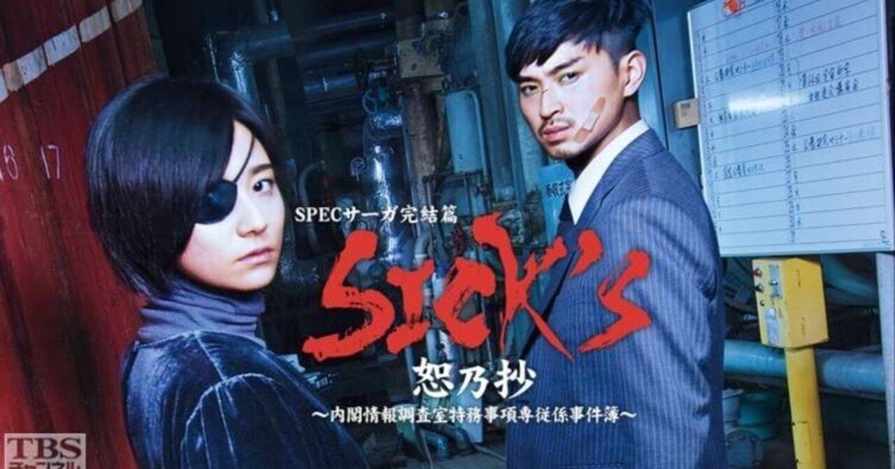 ドラマレビュー】SICK'S 恕乃抄〜内閣情報調査室特務事項専従係事件簿