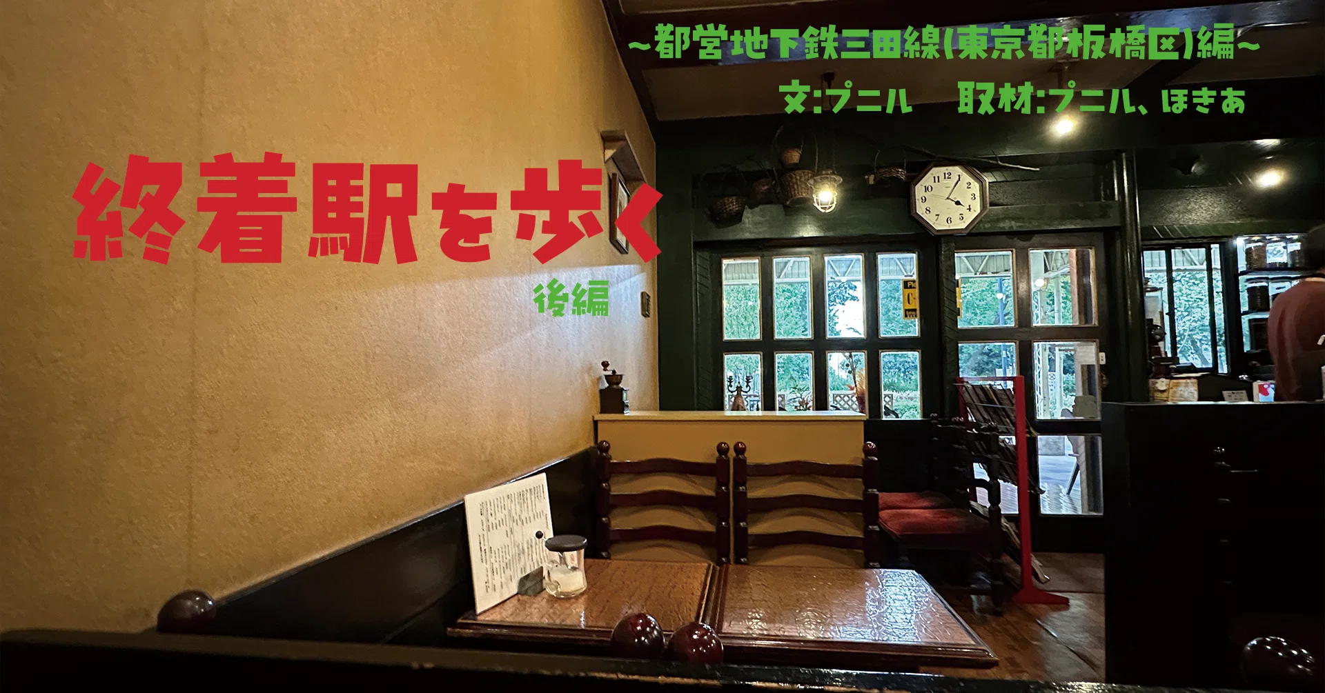 終着駅を歩く〜都営地下鉄三田線・西高島平駅(東京都板橋区)編 終着駅を歩く〜都営地下鉄三田線・西高島平駅(東京都板橋区)編