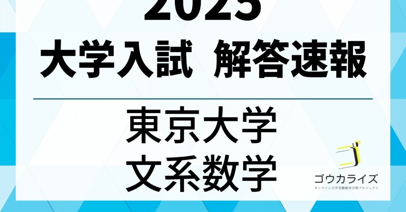 2025年 東京大学 文系数学 解答速報 【ゴウカライズ】｜ゴウカライズ
