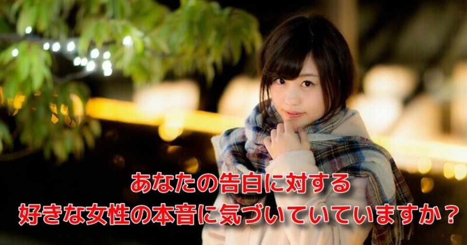 告白 失敗 リトライ あなたの告白に対する好きな女性の本音 Awake Man 恋愛駆け込み寺 Note