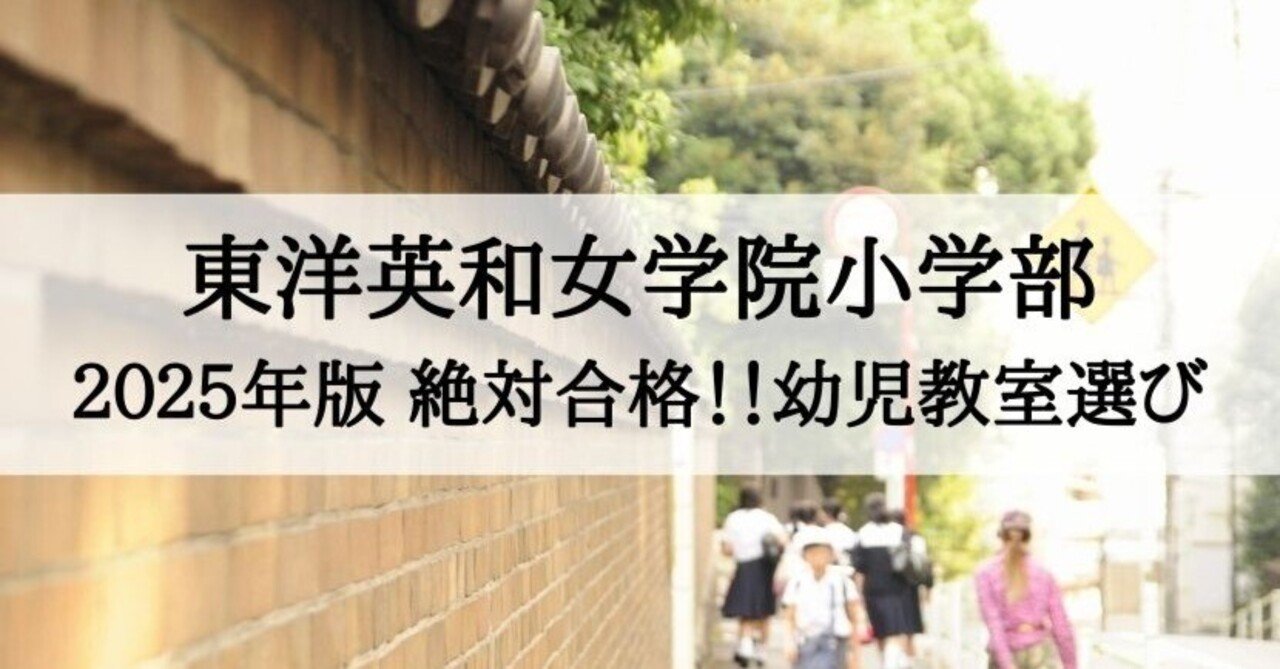 福袋売れ残りセール 東洋英和女学院小学部 2025年 倍率と合格できる幼児教室まとめ 語学・辞書・学習参考書