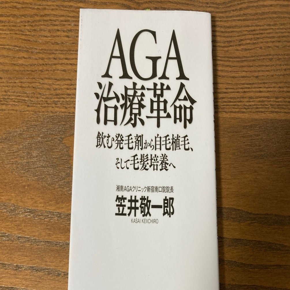 読書録】AGA治療革命（笠井敬一郎）①｜いつかは読書家に