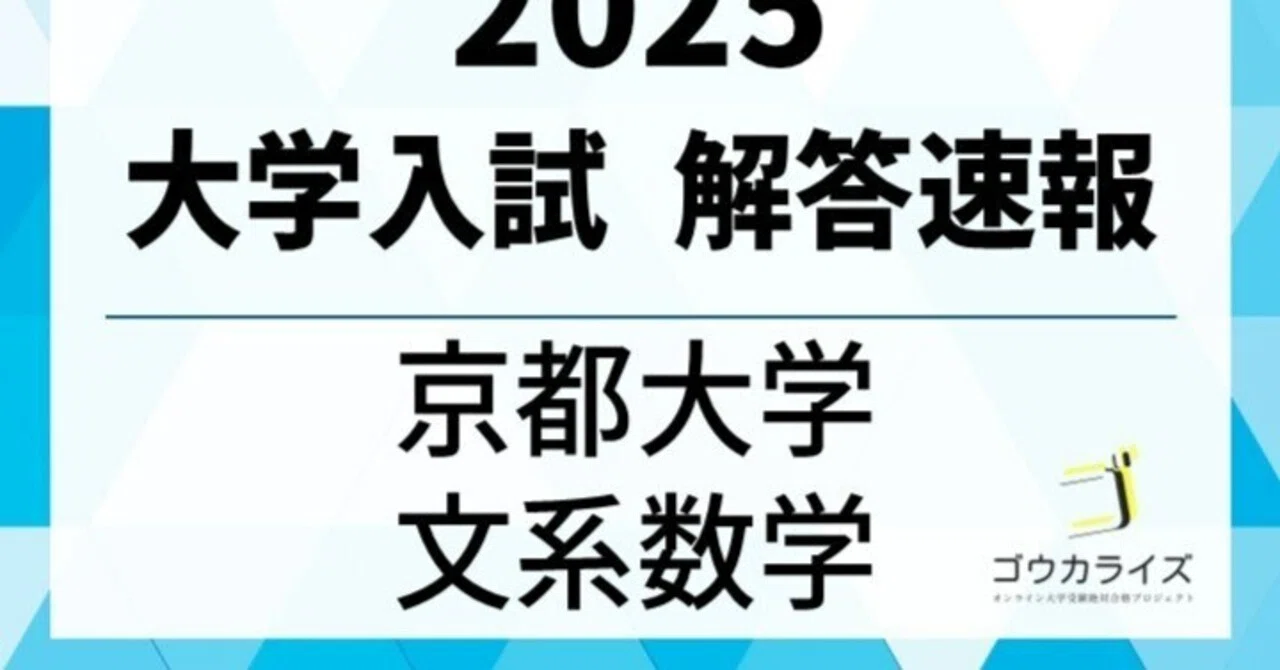2025年 京都大学 文系数学 解答解説 【ゴウカライズ】｜ゴウカライズ