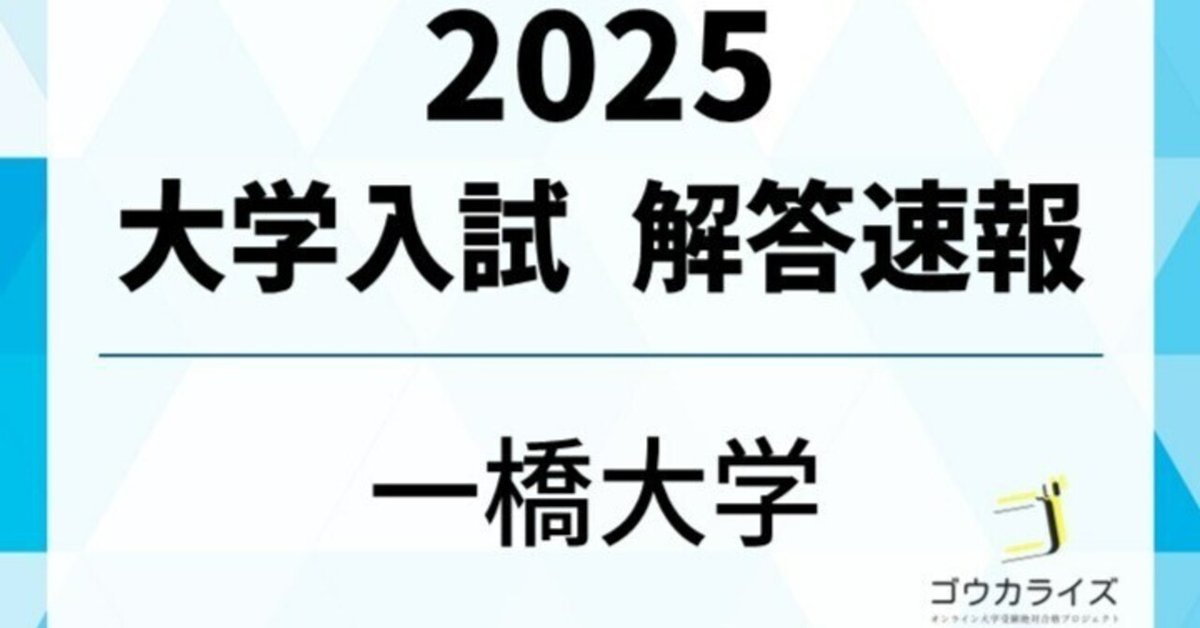 2025 一橋大学 数学 解答解説 【ゴウカライズ】|ゴウカライズ 2025 一橋大学 数学 解答解説 【ゴウカライズ】|ゴウカライズ