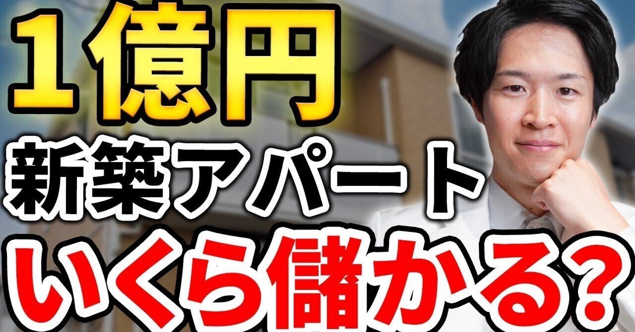 収益公開！】1億円の新築アパート投資でどれくらい儲かるのか？徹底シミュレーション！｜不動産投資メンターDr.いなせ