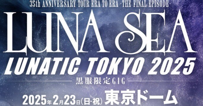 LUNA SEA LUNATIC TOKYO 2025 まとめ売り LUNA SEA 'LUNATIC TOKYO 2025'に参加して ｜ワット