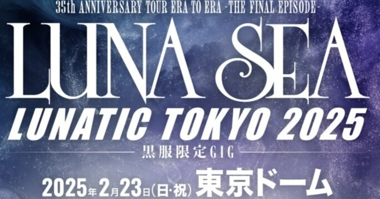 LUNASEA】LUNATIC TOKYO 2025ライブレポート_2025/2/23｜マリエリ
