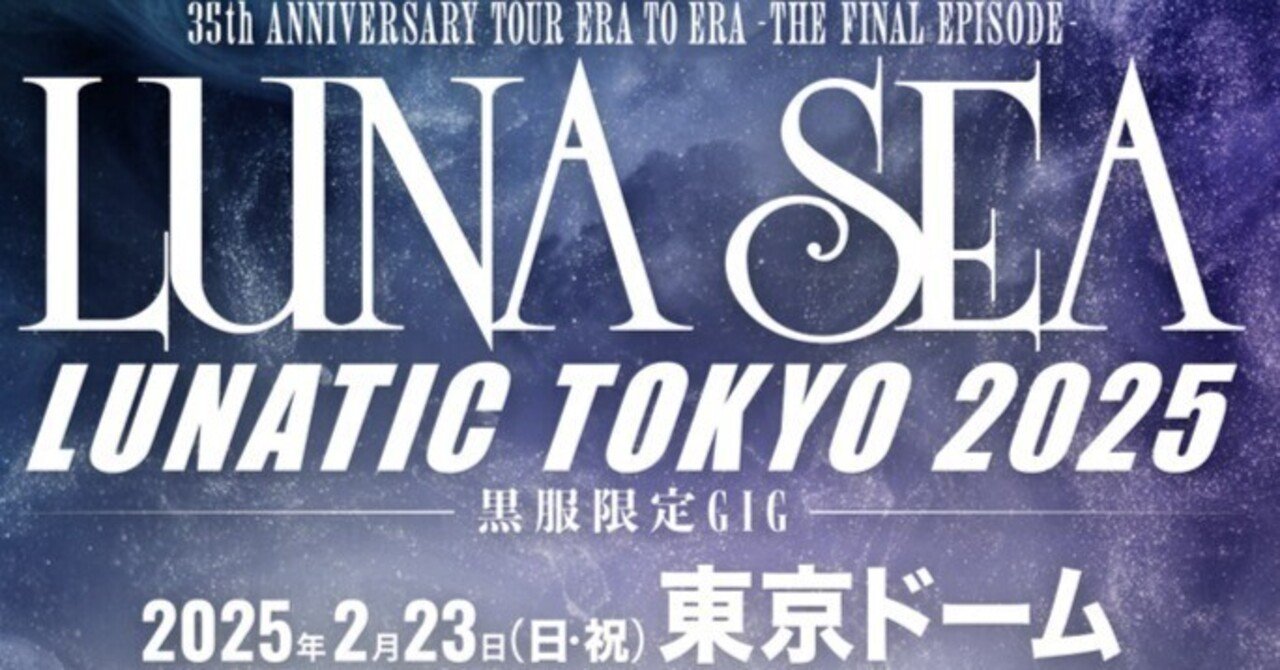 LUNASEA】LUNATIC TOKYO 2025ライブレポート_2025/2/23｜マリエリ