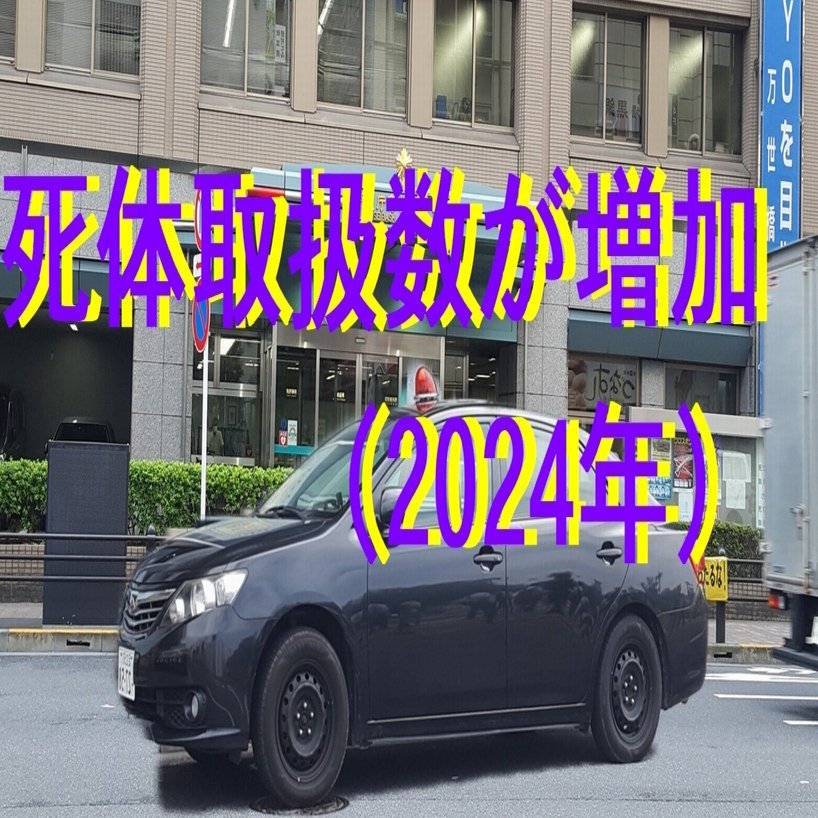 死体取扱数が増加(2024年）｜cyo99