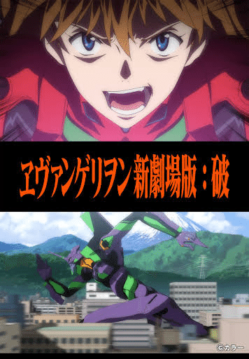 2月24日（月）映画『ヱヴァンゲリヲン新劇場版:破』を観た