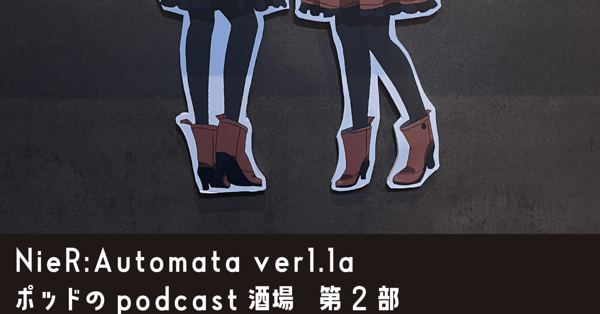 NieR:Automata ポッドのPodcast酒場 クリアカード セミコンプ