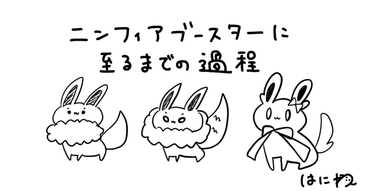 CL福岡21位】ニンフィアブースターに至るまでの過程｜はにわ