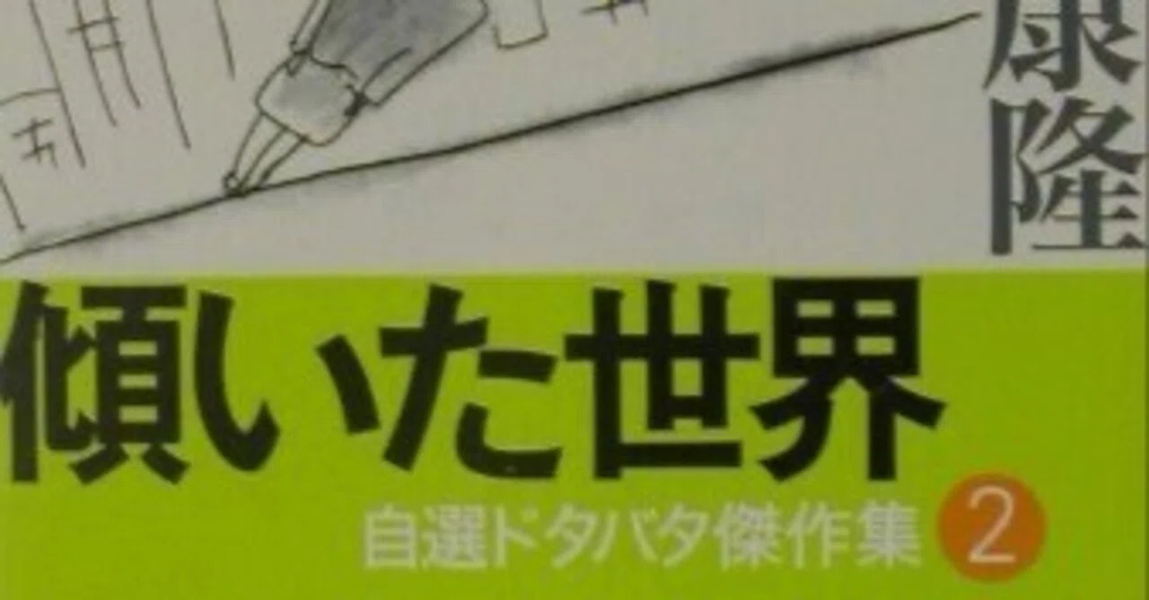 傾いた世界 自選ドタバタ傑作集 2』 作者: 筒井康隆｜浅野 智