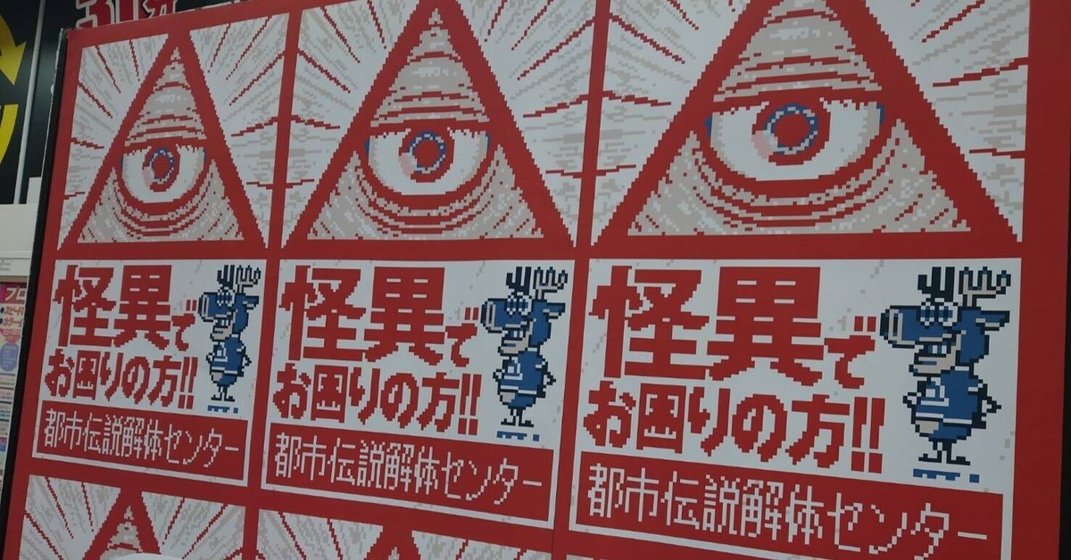 都市伝説解体センター　ポスター　7点 画像ギャラリー | 「都市伝説解体センター」，2025年2月13日に