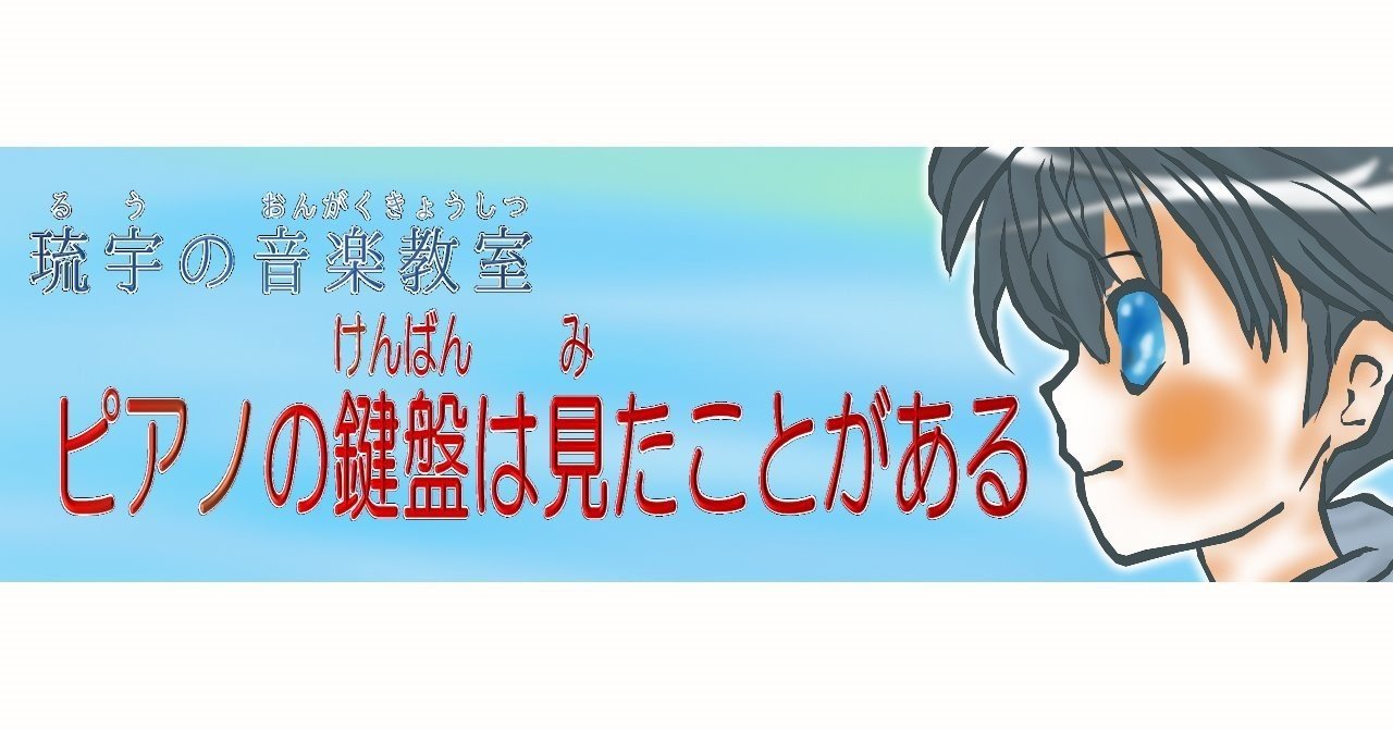 第5 1回 補講 楽譜のいろいろな覚え方 琉宇 Note 第5 1回 補講 楽譜のいろいろな覚え方 琉宇 Note