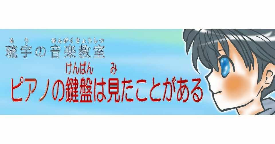 第５ 1回 補講 楽譜のいろいろな覚え方 琉宇 Note
