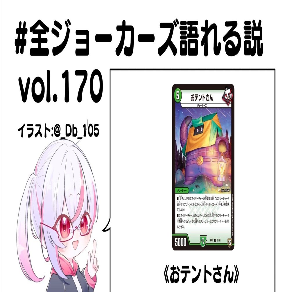 全ジョーカーズ語れる説 vol.170 キャンプだ！テントだ！｜Shin