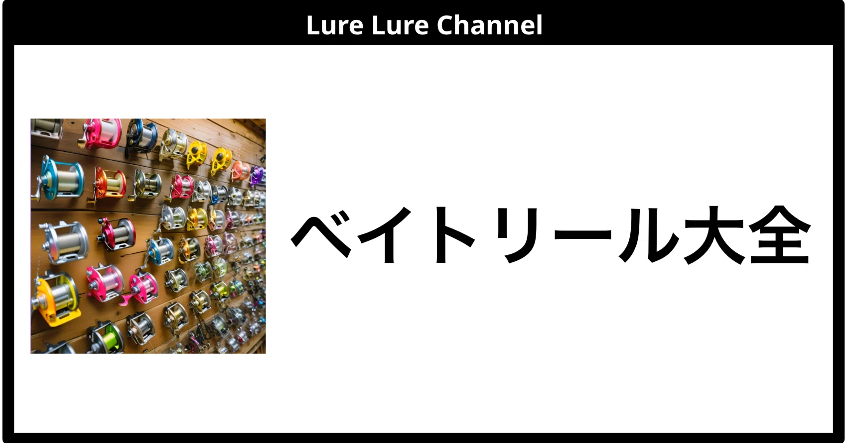 ベイトリールまとめ中です｜FishingLab