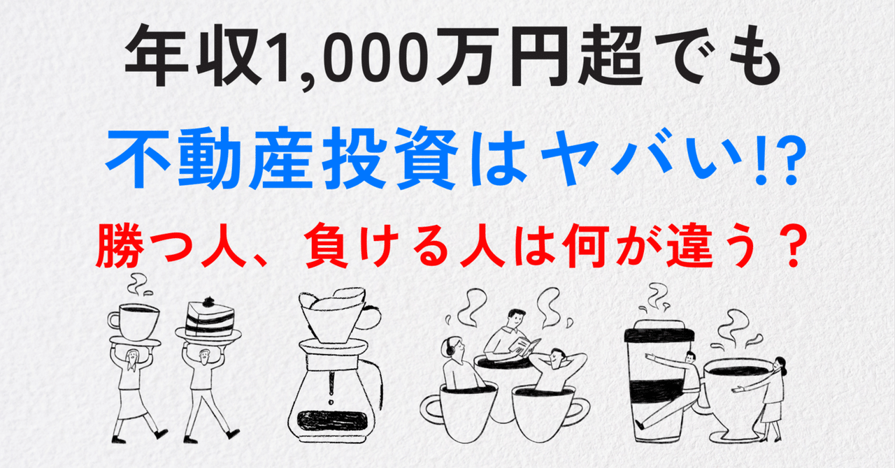 年収1,000万円超でも不動産投資で大損する？知らないと危険な