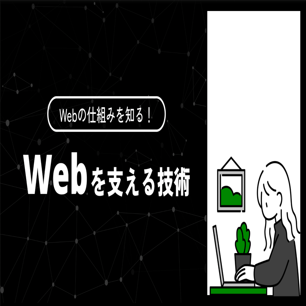 Webの仕組みを知る！「Webを支える技術」をまとめてみた｜アスカ