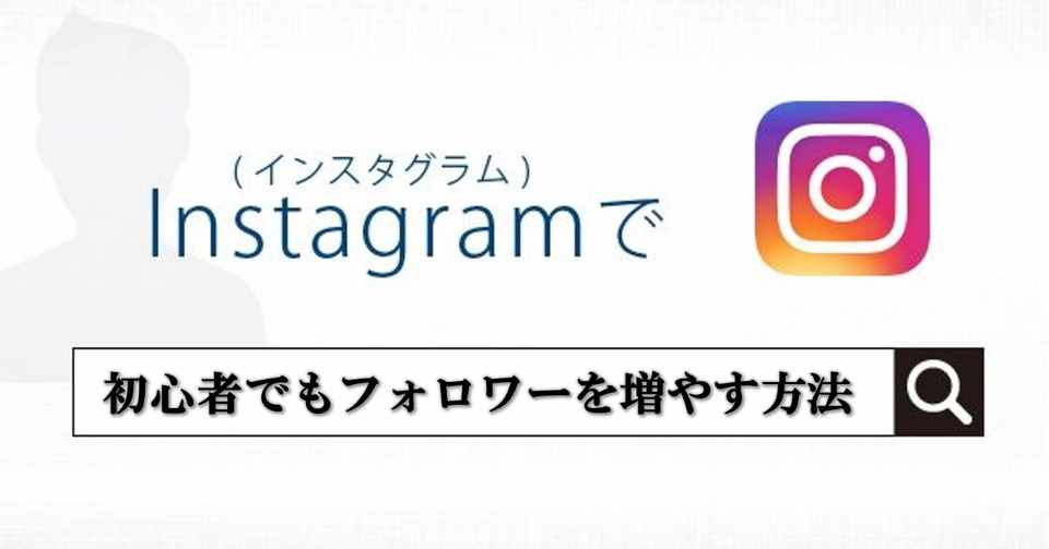 誰でもできるinstgramのフォロワー数を50人 1500人にするためにやったこと けんちゃん カップルクリエイター Note