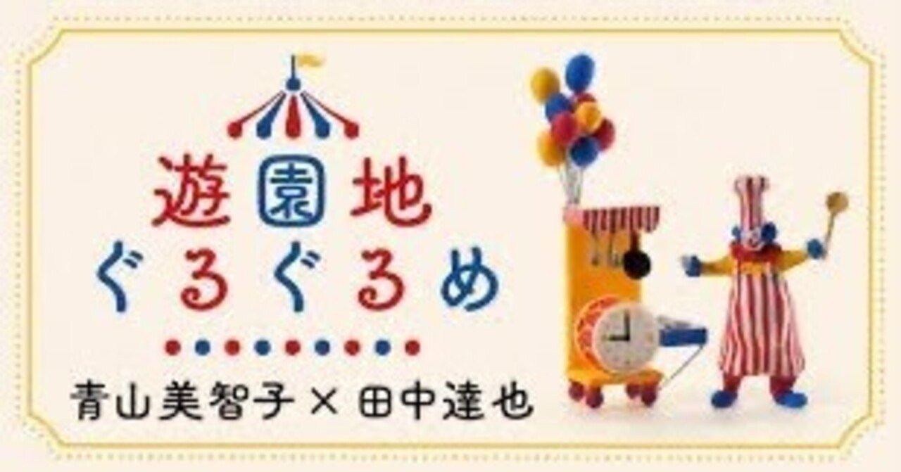 文:青山美智子 造形:田中達也「遊園地ぐるぐるぐるめ」奇妙な