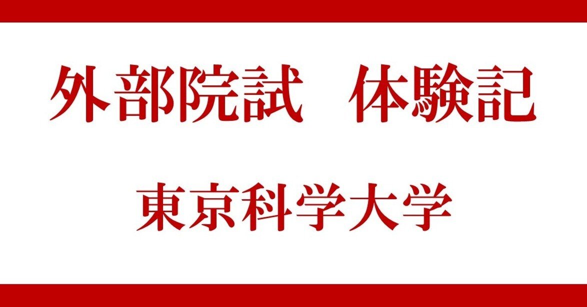 東京科学大院 融合理工学系 院試解答・問題 東京科学大（旧 東工大） 融合理工 院試 過去問解答（線形代数