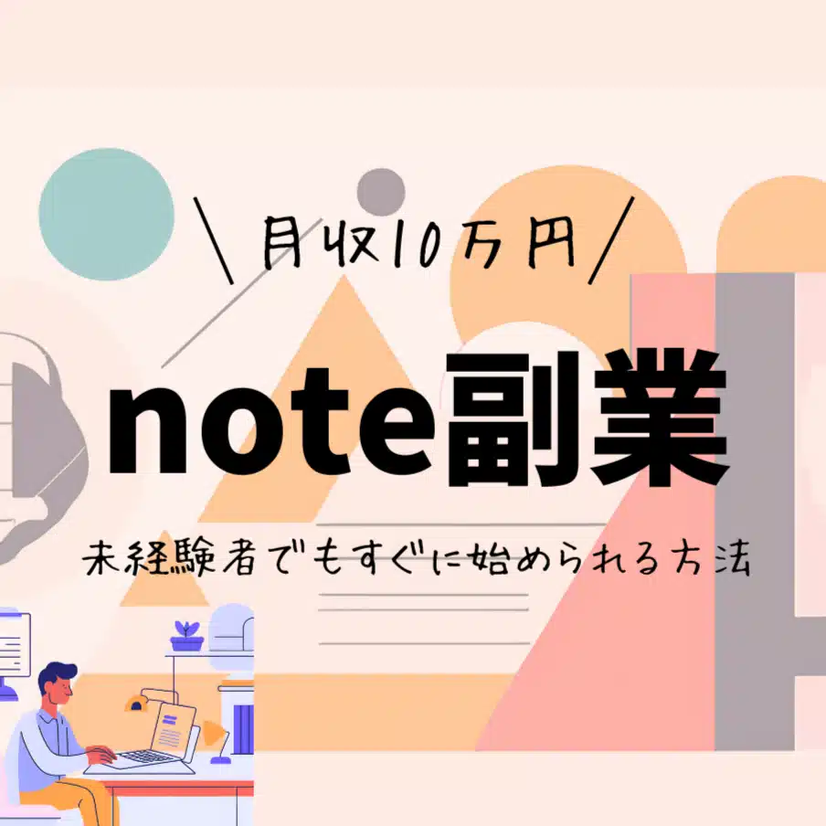 30代会社員ソラ@noteで副業