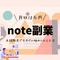 30代会社員ソラ@noteで副業