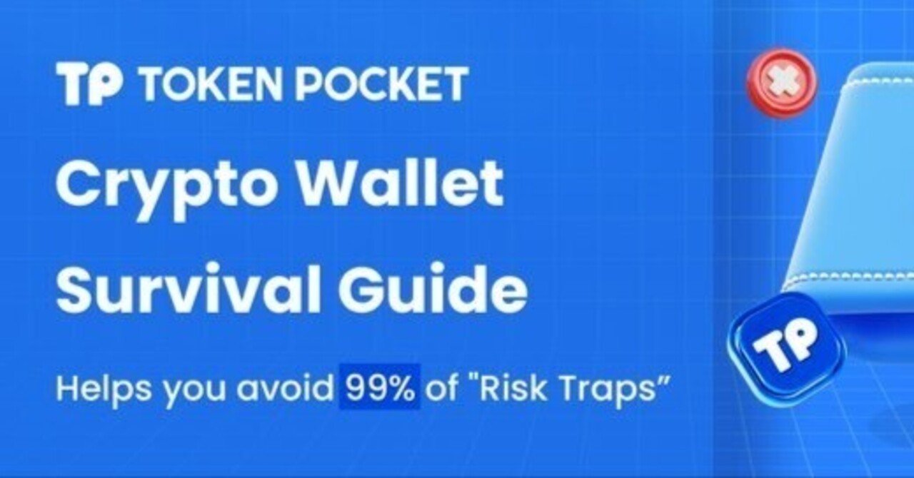 暗号通貨ウォレットのサバイバルガイド - セキュリティリスクを