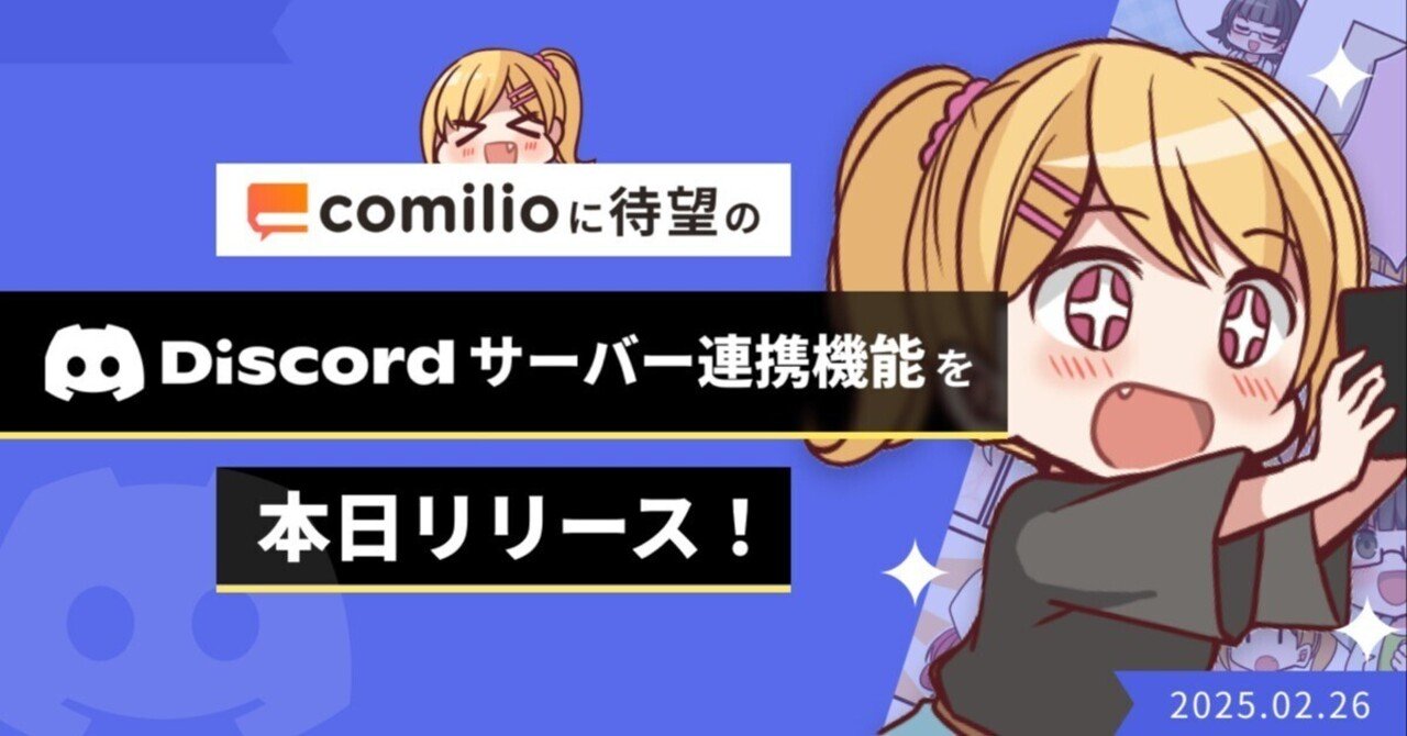 Discordサーバー連携機能」をリリースしました！｜comilio