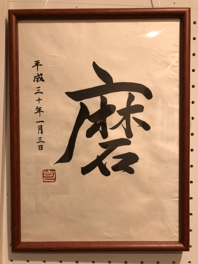 二年ぶりにリアル書き初めを書いてみた Haly K2hrm Note 二年ぶりにリアル書き初めを書いてみた Haly K2hrm Note