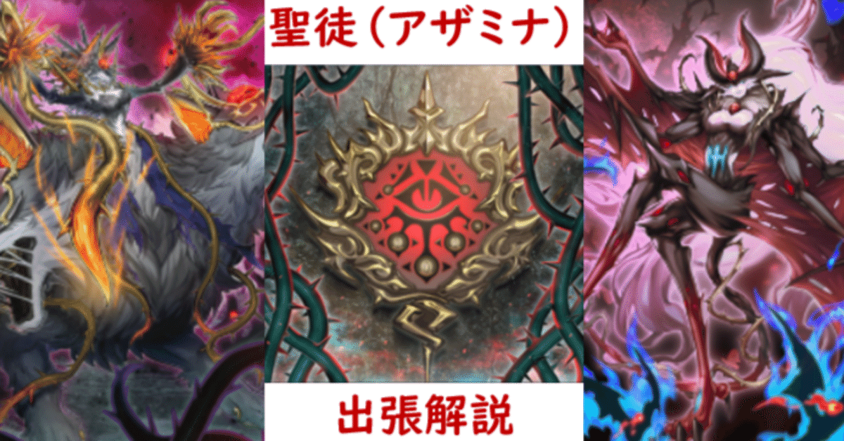 魔法罠で融合召喚！？アザミナ出張ギミックを理解する【遊戯王
