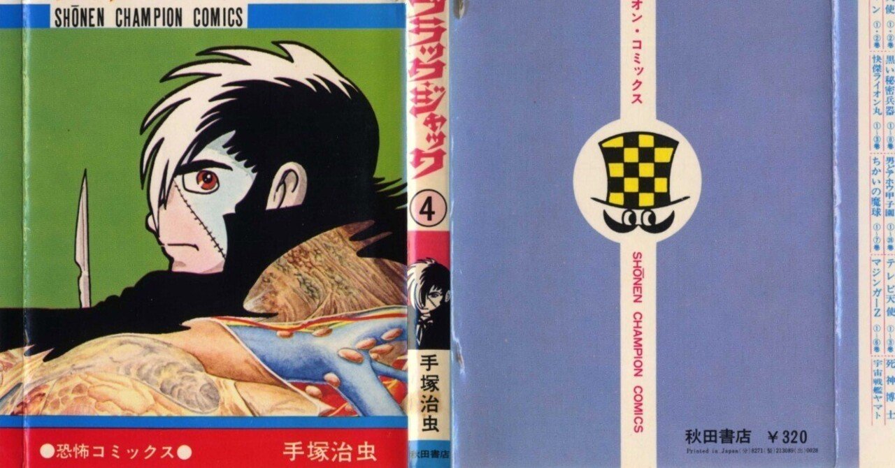 手塚治虫『ブラック・ジャック』少年チャンピオン・コミックス版の特徴