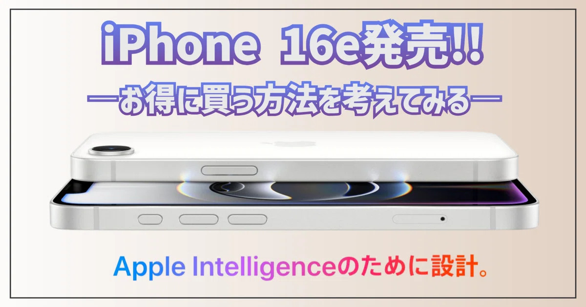 Appleお得情報】iPhone 16e │ お得に買う方法を考えてみる｜EmuLog
