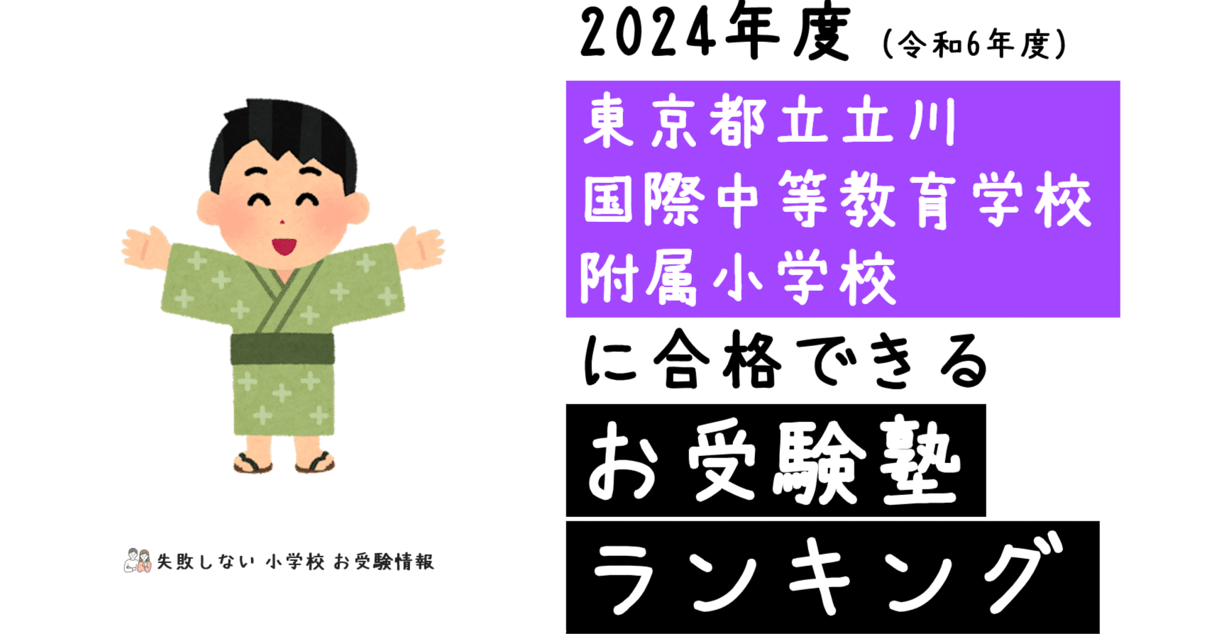 2024年度 東京都立立川国際中等教育学校附属小学校 に 合格 できるお