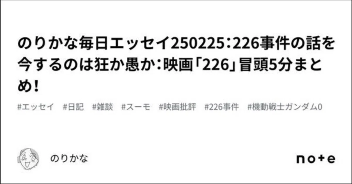 のりかな毎日エッセイ250225：226事件の話を今するのは狂か愚か：映画 