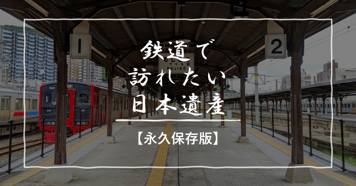鉄道で訪れたい全国の日本遺産 各地の魅力を徹底解説 お得な切符の紹介